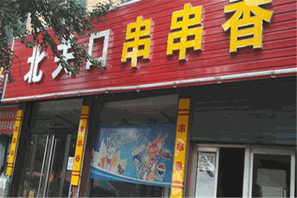 北关口串串香