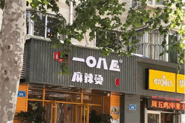 108匠麻辣烫
