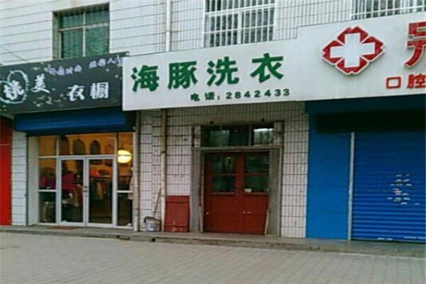 海豚干洗店加盟