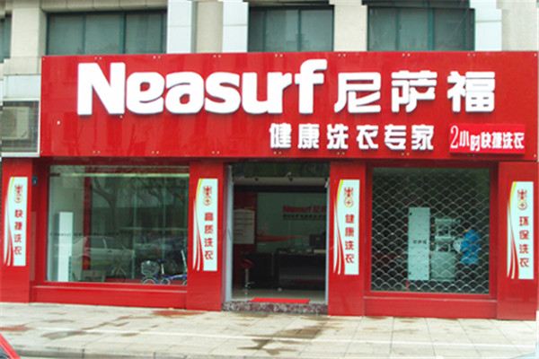 Neasurf尼萨福水洗
