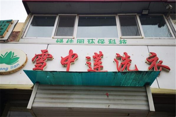 雪中莲洗衣加盟