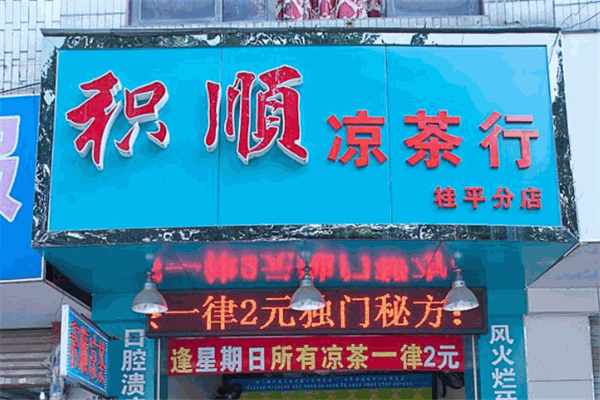 积顺凉茶