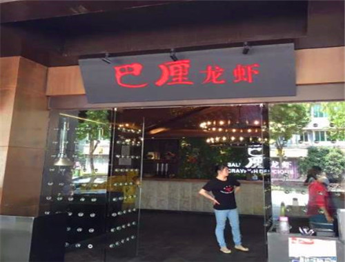巴里龙虾