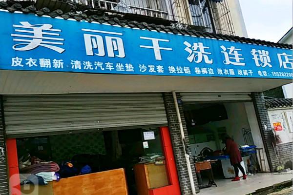 美丽洗衣加盟