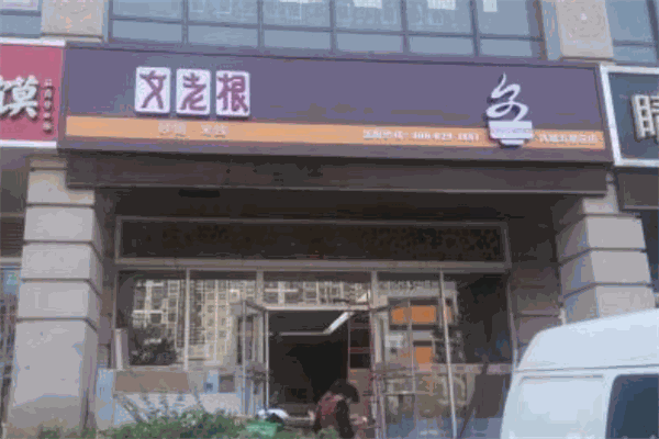 文老根砂锅