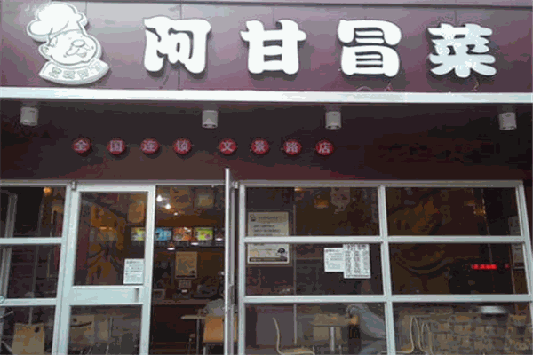 阿甘冒菜