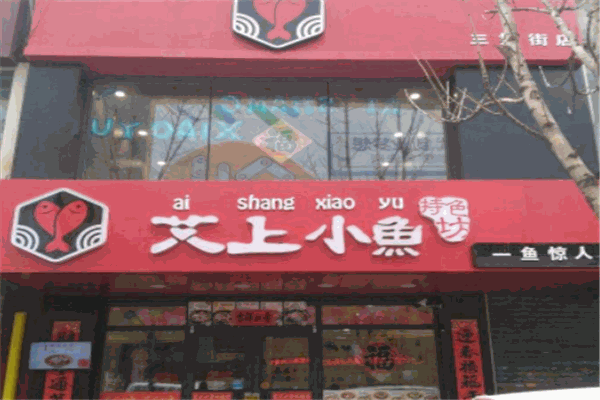 艾上小鱼