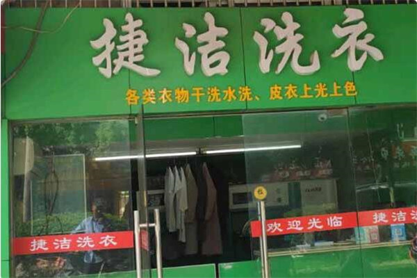 捷洁洗衣加盟