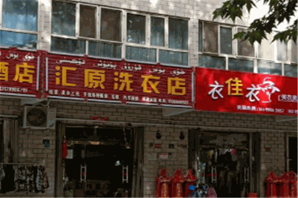 汇源干洗店加盟