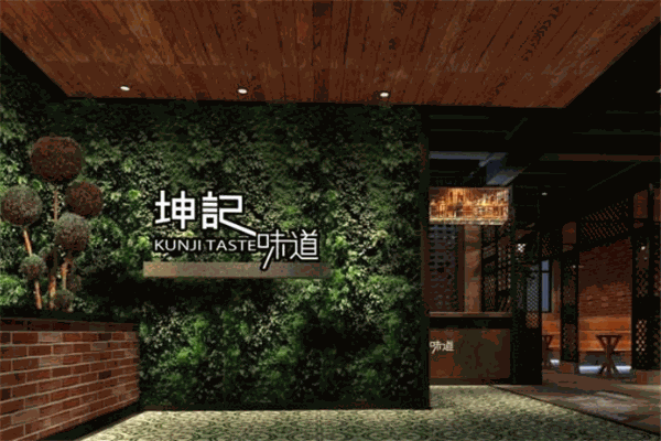 坤记味道
