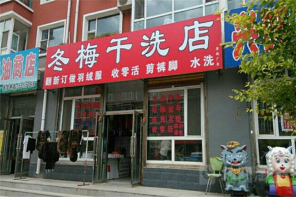 冬梅洗衣加盟