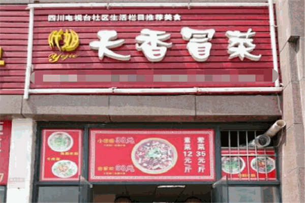 天香冒菜