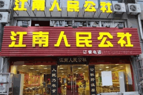 江南人民公社中餐
