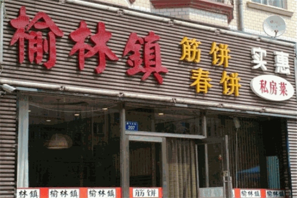 榆林镇筋饼
