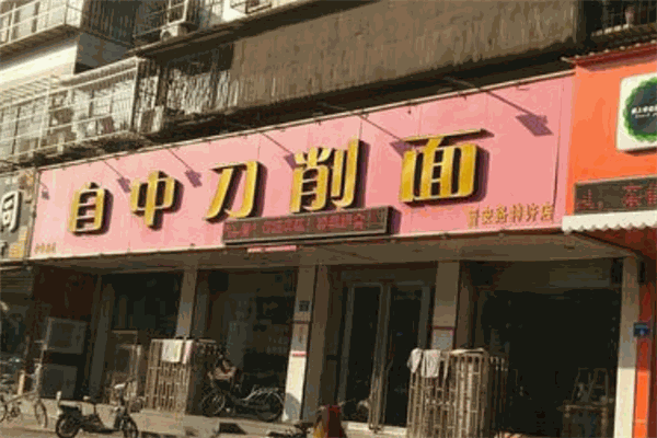 自中刀削面
