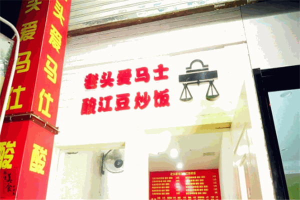 老头爱马仕酸豇豆炒饭