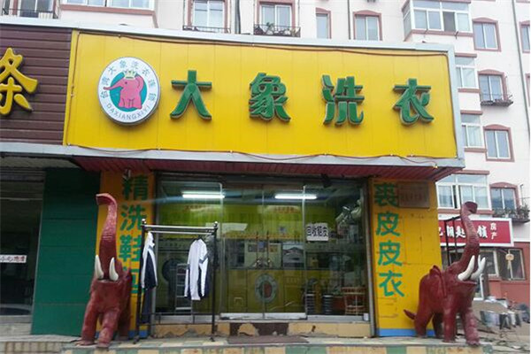 大象洗衣店加盟