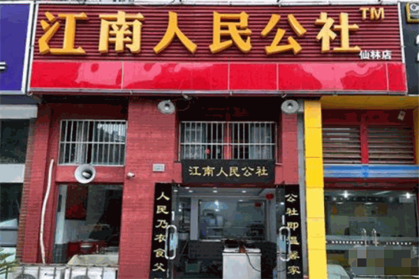 江南人民公社中餐