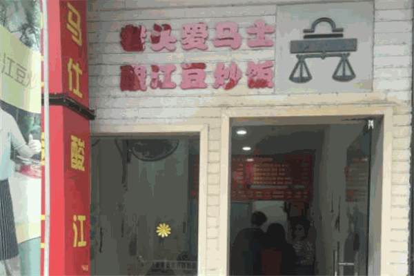 老头爱马仕酸豇豆炒饭