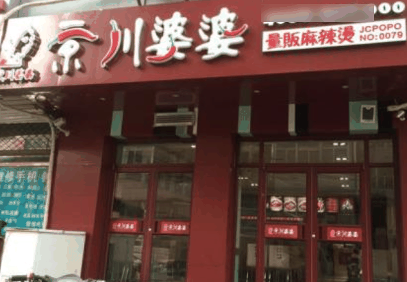 京川婆婆麻辣烫