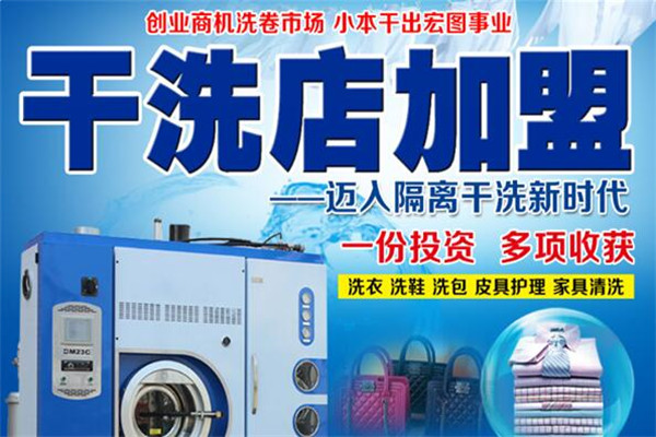 海豚干洗店加盟