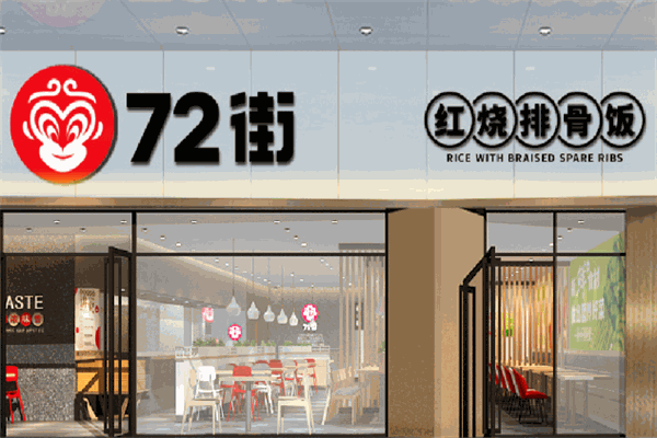 72街快餐