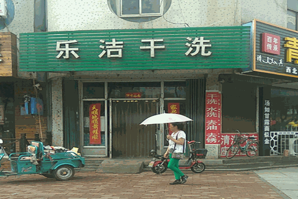 乐洁干洗店加盟