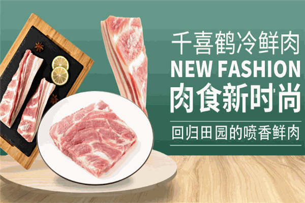 千喜鹤冷鲜肉
