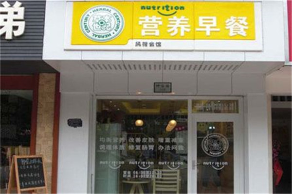 草本世纪早餐