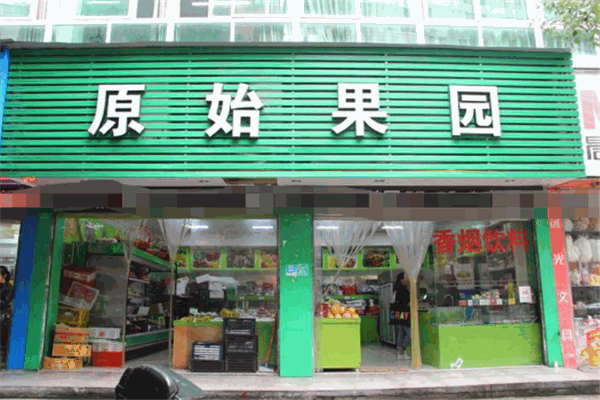 原始果园