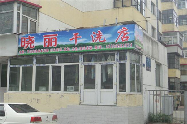 晓丽干洗店加盟