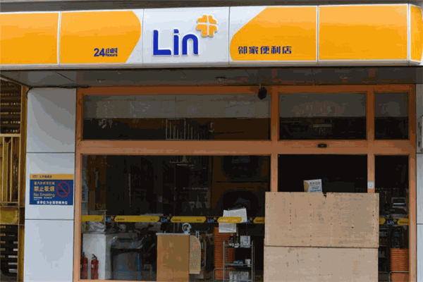 邻家便利店