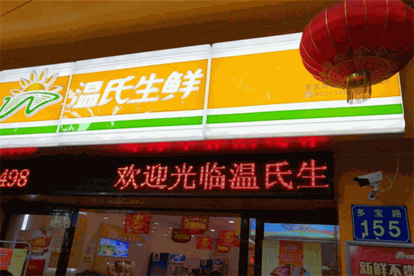 温氏生鲜