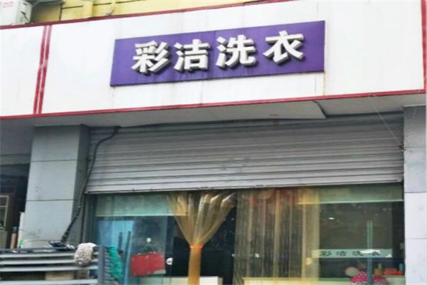 彩洁洗衣店加盟