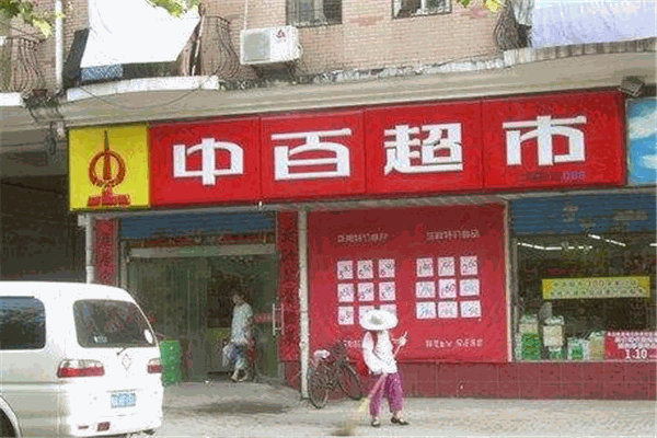 中百超市