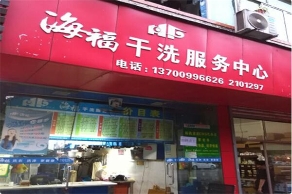 海福洗衣连锁