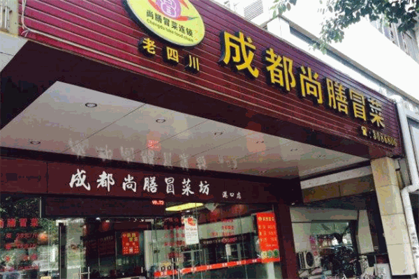 尚膳冒菜