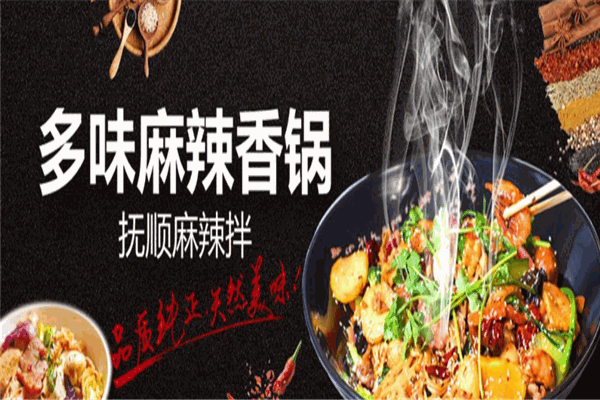 精诚麻辣香锅