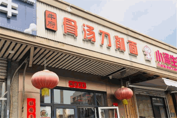 牛府骨汤刀削面