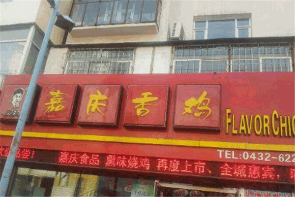 嘉庆香鸡