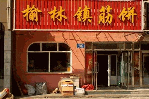 榆林镇筋饼