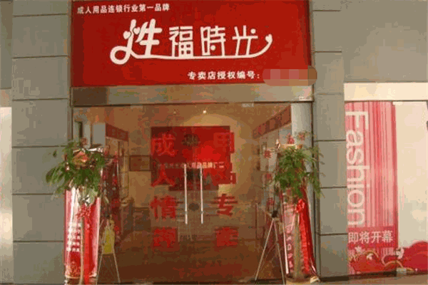 性福时光成人用品