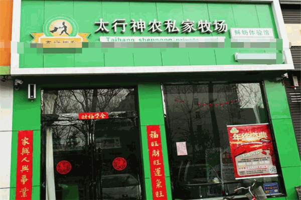 太行神农鲜奶吧