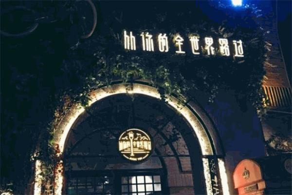 从你的全世界路过餐厅