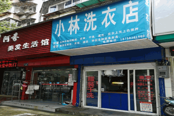 小林干洗店加盟
