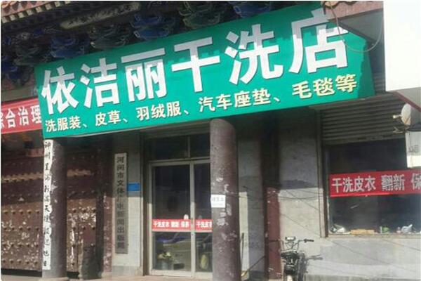 依洁丽干洗店加盟