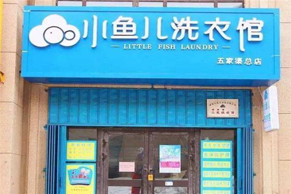小鱼儿洗衣馆加盟