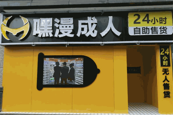 嘿漫成人情趣用品