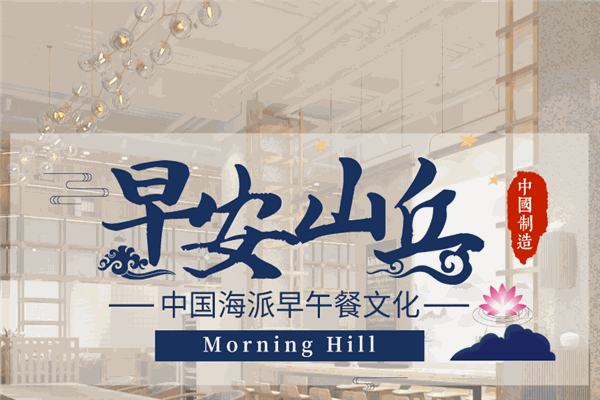 早安山丘早餐