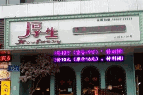 厚生茶餐厅